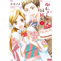 印伝さんと縁結び 4（ミッシイコミックス Next comics F） [コミック]
