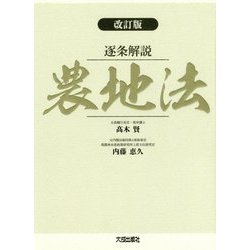 逐条解説 農地法 改訂版 [単行本]