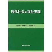 現代社会の福祉実践 [単行本]