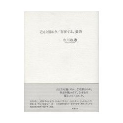 近さと隔たり/存在する、美術 [単行本]