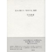 近さと隔たり/存在する、美術 [単行本]