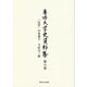 専修大学史資料集 第8巻 [全集叢書]
