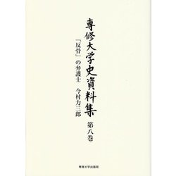 専修大学史資料集 第8巻 [全集叢書]