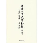 専修大学史資料集 第8巻 [全集叢書]