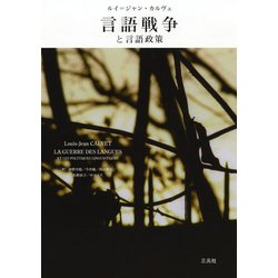 言語戦争と言語政策 [単行本]