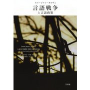 言語戦争と言語政策 [単行本]