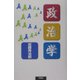 政治学 [単行本]