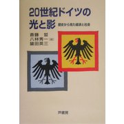 20世紀ドイツの光と影―歴史から見た経済と社会 [単行本]
