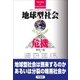 地球型社会の危機―グローバリゼーションの断面図 [単行本]