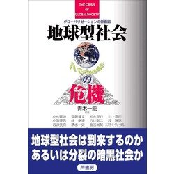 地球型社会の危機―グローバリゼーションの断面図 [単行本]