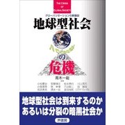 地球型社会の危機―グローバリゼーションの断面図 [単行本]