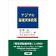 アジアの福祉国家政策 [単行本]