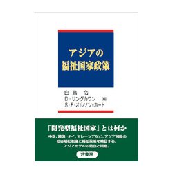 アジアの福祉国家政策 [単行本]