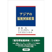 アジアの福祉国家政策 [単行本]