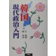 韓国現代政治入門 [単行本]