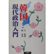 韓国現代政治入門 [単行本]