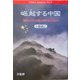 崛起する中国―日本はどう中国と向き合うのか?(China Analysis〈No.9〉) [単行本]