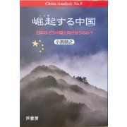崛起する中国―日本はどう中国と向き合うのか?(China Analysis〈No.9〉) [単行本]