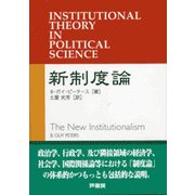 新制度論 [単行本]