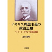 イギリス理想主義の政治思想―バーナード・ボザンケの政治理論 [単行本]