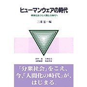 ヒューマンウェアの時代―情報社会から人間化の時代へ [単行本]