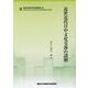 近世近代日中文化交渉の諸相(東西学術研究所研究叢書―近世近代日中文化交渉(日中移動伝播)研究班) [単行本]