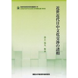 近世近代日中文化交渉の諸相(東西学術研究所研究叢書―近世近代日中文化交渉(日中移動伝播)研究班) [単行本]
