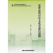 近世近代日中文化交渉の諸相(東西学術研究所研究叢書―近世近代日中文化交渉(日中移動伝播)研究班) [単行本]