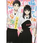 堀川さんはがんばらない―恋は矢のごとし(角川ビーンズ文庫) [文庫]