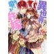 異世界で竜が許嫁です(角川ビーンズ文庫) [文庫]