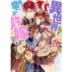 異世界で竜が許嫁です(角川ビーンズ文庫) [文庫]