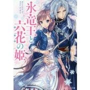 氷竜王と六花の姫(角川ビーンズ文庫) [文庫]