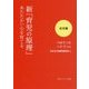 新「育児の原理」あたたかい心を育てる 幼児編(角川ソフィア文庫) [文庫]