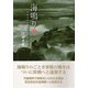 海鳴り〈下〉―内務官僚村田五郎と昭和の群像 [単行本]