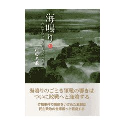 海鳴り〈下〉―内務官僚村田五郎と昭和の群像 [単行本]