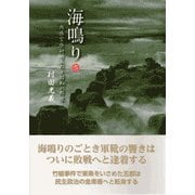 海鳴り〈下〉―内務官僚村田五郎と昭和の群像 [単行本]