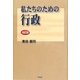 私たちのための行政 改訂版 [単行本]