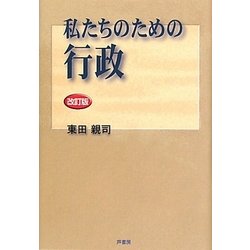 私たちのための行政 改訂版 [単行本]