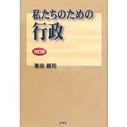 私たちのための行政 改訂版 [単行本]