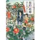 契約結婚はじめました。―椿屋敷の偽夫婦(集英社オレンジ文庫) [文庫]