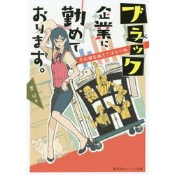 ブラック企業に勤めております。―その線を越えてはならぬ(集英社オレンジ文庫) [文庫]