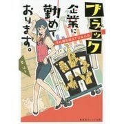 ブラック企業に勤めております。―その線を越えてはならぬ(集英社オレンジ文庫) [文庫]