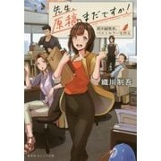 先生、原稿まだですか!―新米編集者、ベストセラーを作る(集英社オレンジ文庫) [文庫]