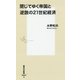 閉じてゆく帝国と逆説の21世紀経済(集英社新書) [新書]