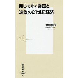 閉じてゆく帝国と逆説の21世紀経済(集英社新書) [新書]