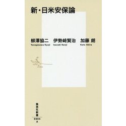新・日米安保論(集英社新書) [新書]