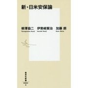新・日米安保論(集英社新書) [新書]