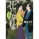 花しぐれ―御薬園同心 水上草介 [単行本]