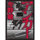 アンカー [単行本]