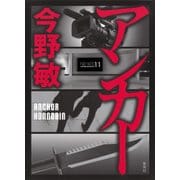 アンカー [単行本]
